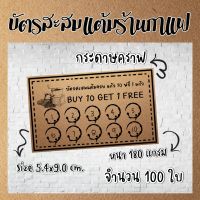 บัตรสะสม​แต้​มสำเร็จรูป​ บัตรสะสมแต้มกระดาษ​คราฟ​ 100ใบ