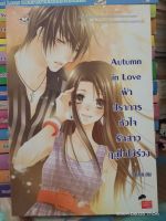 Autumn in Love ฝ่าปราการหัวใจรักสาวฤดูใบไม้ร่วง นิยายแจ่มใส