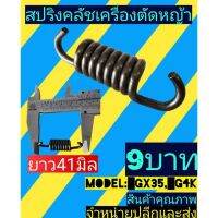 สปริงครัช เครื่องตัด​หญ้า​ Honda GX35(ขาเหล็ก,ขามิเนียม)​328 TL43 430​ T200 ขนาดสั้นGX35 G4K “อ่านรายละเอียดก่อนจ้า”