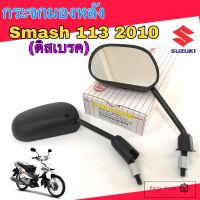 124-125กระจก Smash 113 (ดิสเบรค และ ดรั้มเบรค) กระจกมองหลัง Smash New 2010 กระจกรถมอเตอร์ไซค์ สแมช นิว Smash 113  Suzuki