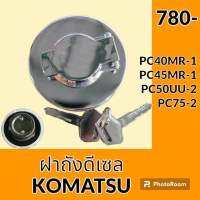 ฝาถังน้ำมัน ฝาถังดีเซล โคมัตสุ KOMATSU PC40MR-1 PC45MR-1 PC55UU-2 PC75-2 อะไหล่-ชุดซ่อม อะไหล่รถขุด อะไหล่รถแมคโคร