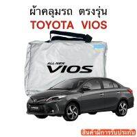 ผ้าคลุมรถ TOYOTA VIOS