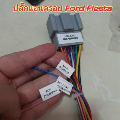 ปลั๊กแอนดรอย ตรงรุ่น Ford Fiesta ฟอร์ด เฟียสตา สำหรับสายไฟและลำโพง มี16 พิน 20พิน สำหรับจอแอนดรอย