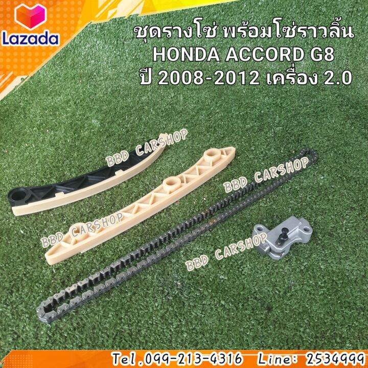 ชุดรางโซ่-พร้อมโซ่ราวลิ้น-แอคคอร์ด-g8-honda-accord-g8-ปี-2008-2012-เครื่อง-2-0-รับประกัน-6-เดือน