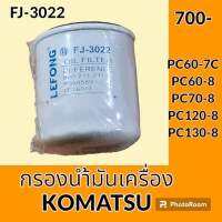 กรองน้ำมันเครื่อง FJ-3022 โคมัตสุ KOMATSU PC60-7C PC60-8 PC70-8 PC120-8 PC130-8 กรองเครื่อง อะไหล่-ชุดซ่อม อะไหล่รถขุด อะไหล่รถแม็คโคร