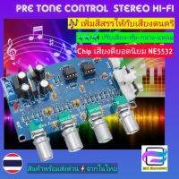 [Bee ASSY] NE5532 Pre Tone Control Pre-Amplifier Stereo HiFi Board ปรีโทนปรับเสียง ทุ้ม กลาง แหลม