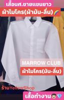 เสื้อนักศึกษาชายแขนยาว สีขาวนวล ผ้าไมโคร(ผ้ามัน-ลื่น)??✨