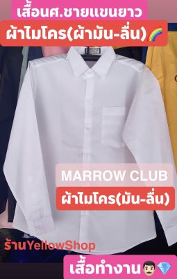 เสื้อนักศึกษาชายแขนยาว สีขาวนวล ผ้าไมโคร(ผ้ามัน-ลื่น)🌈💕✨