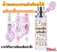 A2 น้ำหอมหอมติดทนนาน 12 ชั่วโมง น้ำหอมแป้งเด็ก 35ml. หอมติดทนนาน 12 ชั่วโมง แจ้งกลิ่นทางแชท