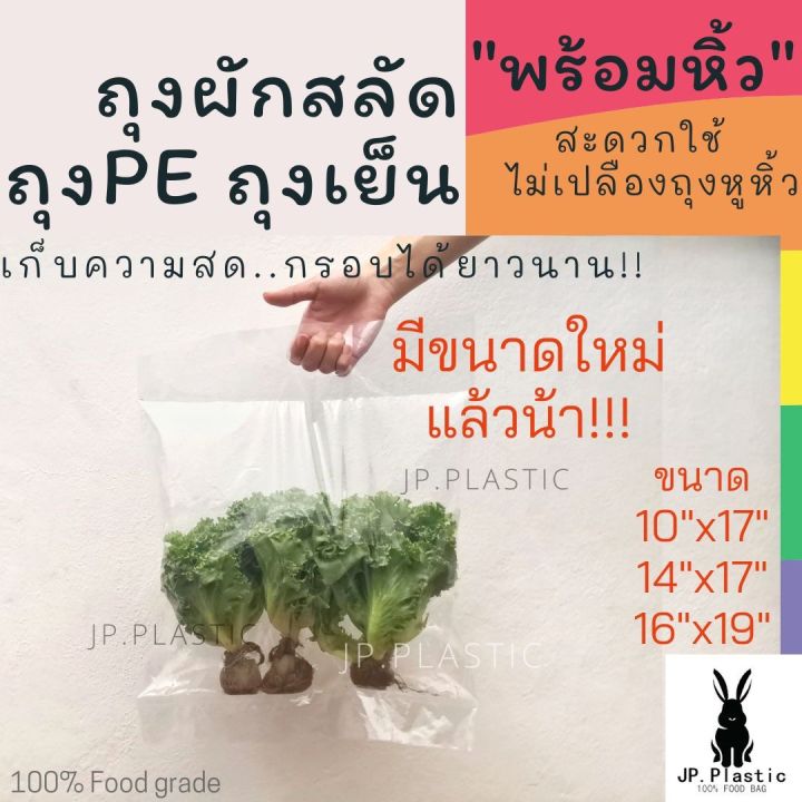 ถุงผักสลัด-salad-ถุงผัก-1-กก-ผักสลัดไฮโดร-ถุงพร้อมหิ้ว-ใช้คู่กับเครื่องซีล-ถุงพีอี-ll-ถุงใส-แช่แข็งได้-pe-เหนียว-นุ่ม