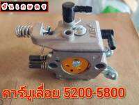 คาร์บูเรเตอร์ เลื่อย 5200-5800 ตรงรุ่น สโลนิ่งๆ