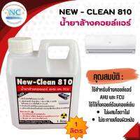 #newclean810
คุณสมบัติ 
-ไม่กัดกร่อน fin coil
-ล้างได้ทั้งคอยล์เย็นคอยล์ร้อน
-ไม่มีส่วนผสมของโซดาไฟ
-ล้างน้ำออกง่ายไม่ตกค้าง
ขนาด1ลิตร