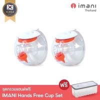 IMANI Hands-free ชุดกรวยปั๊มนมแฮนด์ฟรี รุ่นใหม่‼️ใช้ได้กับ imani i2 / i2Plus &amp; เครื่องปั๊มมีสายเกือบทุกรุ่น