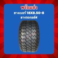 พร้อมส่ง ยางเปล่าเบอร์18x8.50-8 ยางรถกอล์ฟ