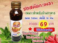 ซอสผัดกะเพราลุงอวบ ขนาด 500 ml. สำหรับร้านอาหารตามสั่ง ต้นทุนต่ำ กำไรงาม