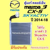 คอยล์เย็น ตู้แอร์ MAZDA 3 Skyactiv CX-5 ปี 2013-18 (VINN) คลอย์เย็น มาสด้า 3 สกายแอคทีฟ CX-5 คอยเย็น น้ำยาแอร์ 134a