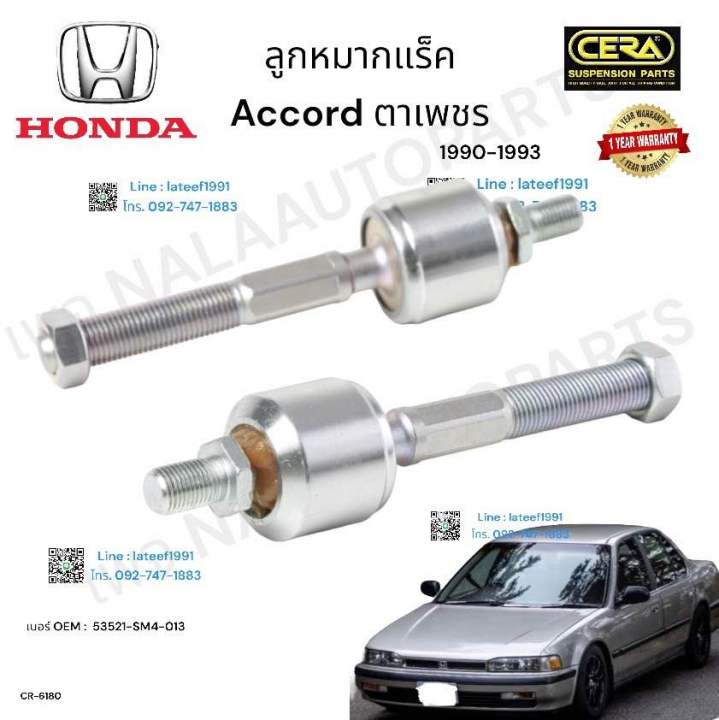 ช่วงล่าง-honda-accord-ตาเพชร-ช่วงล่าง-ฮอนด้า-แอคคอร์ด-ตาเพชร-รุ่นปี-1990-1993-ลูกหมากปีกนกล่าง-ลูกหมากปีกนกบน-ตัวหน้า-ลหมากปีกนกล่าง-ตัวหลัง-ลูกหมากแร็ค-ลูกหมากคันชัก-ต่อ-1-คู่-brand-cera-รับประกันคุณ