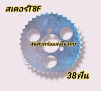 สเตอร์T8F 38ฟัน สเตอร์สำหรับรถสร้าง รถATV สินค้าพร้อมส่ง