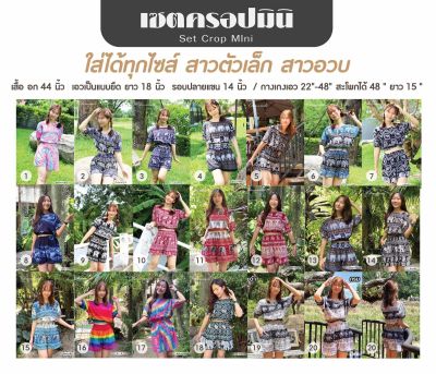 (ร้านค้าส่งไว)เซทครอปมินิ เสื้อ+กางเกง ฟรีไซส์