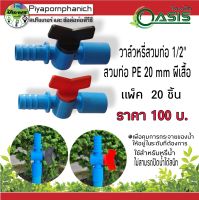 วาล์วหรี่สวมท่อ 1/2" สวมท่อ PE 20 mm ผีเสื้อ แพ็ค 20 ชิ้น ร้านปิยะพรพาณิชย์