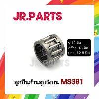 ลูกปืนก้านสูบรังบน/ลูกปืนลูกสูบ MS381