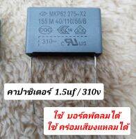 คาปาซิเตอร์พัดลม 1.5uf/310v capบอร์ดพัดลมฮาตาริ