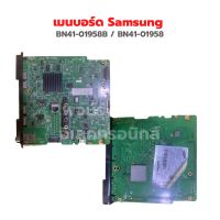 เมนบอร์ด Samsung [BN41-01958B / BN41-01958] รุ่น UA46F5500AR, UA46F550‼️อะไหล่แท้ถอด‼️