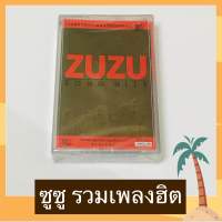 Cassette Tape ม้วนเทป Zuzu ซูซู อัลบั้ม Zuzu Song Hits รวมฮิต 14 บทเพลงที่ดีที่สุดของซูซู มือ 1 ซีล ปั๊มเก่า ลิขสิทธิ์ถูกต้อง