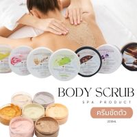 Body Scrub สครับผิวกาย 7 สูตร ขนาด 200ml.