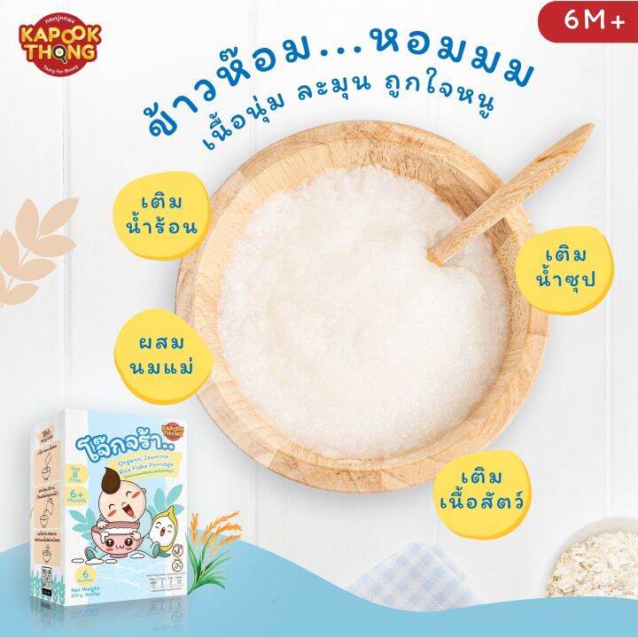 โจ๊ก-ข้าวหอม-มะลิ-ออร์แกนิค-พร้อมทาน-ไม่ต้องต้ม-สำหรับเด็ก-6-เ-ดือนขึ้นไป-kapookthong-กระปุกทอง