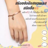 11-สร้อยข้อมือสแตนเลสสลักชื่อฟรี ไม่ลอกไม่ดำ✨