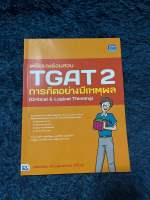 หนังสือมือสองสภาพ80% เตรียมพร้อมสอบTGAT2 การคิดอย่างมีเหตุผล