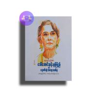 Myanmar Books ဒေါ်အောင်ဆန်းစုကြည်နှင့်နောက်ဆုံးအရေးတော်ပုံ-နေသွင်ညိဏ်း