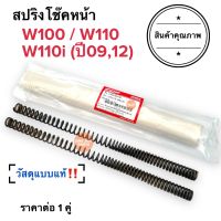 สปริงโช๊คหน้า W100 W110 W110i (ปี09, ปี12) ราคายกคู่‼️ สปริงโช้คหน้า แบบแท้