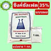 ซิงค์ซัลเฟต สังกะสีซัลเฟต Zinc Sulphate แบบผง/เกล็ด ขนาด 1 กิโลกรัม