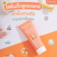 Regagar โลชั่นเด็ก บำรุงผิวกาย สูตรแพทย์