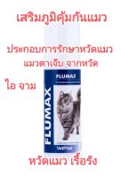 flumax vetplus กินง่าย แบบเจลผสมอาหาร สำหรับแมว อาหารเสริมแมว อาหารเสริมหวัดแมว แมวเป็นหวัด แมวจาม แมวตาเจ็บ หวัดแมว