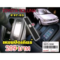 (โคตรถูก)Toyota soluna 97-02 - แผ่นปิดเกียร์ - แผ่นกันฝุ่น (แถมฟรีขาปรับบังคับช่องแอร์ 4ชิ้น)