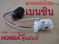 ลููกลอยถังน้ำมันเบนซิน (เกย์วัดน้ำมันเบนซิน) HONDA CLICK 125i ตัวแรก ปี 17 HONDA แท้ศูนย์ (37800-KZR-601)