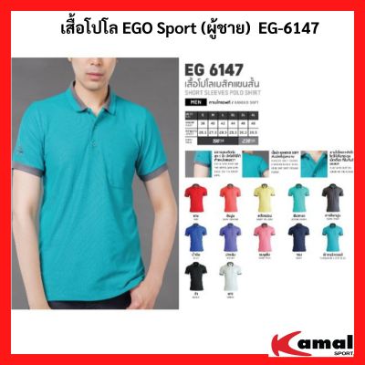 เสื้อโปโล EGO Sport (ผู้ชาย)  EG-6147