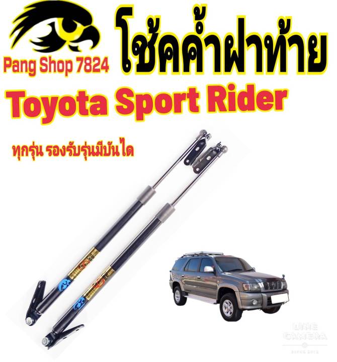 โช๊คฝาท้ายtoyota-sport-rider-ปี1998ถึงปี2005ติดตั้งตรงรุ่น-ใส่แทนของเดิมได้-ไม่ต้องดัดแปลง