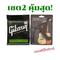 ชุดสุดคุ้ม สายกีตาร์โปร่งGibson + คาโป้เหล็กอย่างดี ใช้ได้ทั้งกีตาร์โปร่งและกีตาร์ไฟฟ้า ราคาสุดคุ้มสุดประหยัด สินค้าคุณภาพดีมาตรฐานพร้อมส่ง?