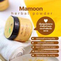 ?ส่งฟรี ? ?ผงสมุนไพรอาบสระ MaMoon ? Herbal Powder ~ อาบน้ำ พอกหน้า พอกผิว ✨