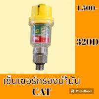 เซ็นเซอร์ กรองน้ำมัน แคท Cat 320d เซ็นเซอร์กรองดีเซล #อะไหล่รถขุด #อะไหล่รถแมคโคร #อะไหล่แต่งแม็คโคร  #อะไหล่ #รถขุด #แมคโคร #แบคโฮ #แม็คโคร #รถ #เครื่องจักร #อะไหล่แม็คโคร