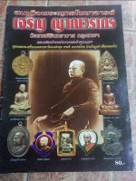 หนังสือพุทธโฆษาจารย์ เจริญ ญาณวรเถร(วัดเทพศืรินทราวาส)