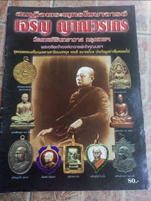 หนังสือพุทธโฆษาจารย์ เจริญ ญาณวรเถร(วัดเทพศืรินทราวาส)