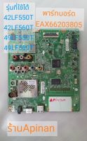 เมนบอร์ด ทีวี แอลจี (Mainboard TV LG)รุ่น42LF550T:42LF560T:49LF550T:49LF560T พาร์ทบอร์ดEAX66203805