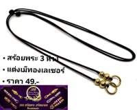 TA026 สร้อยพระเชือกร่ม ห้อยลูกอมตะกรุด ราคาประหยัด 49 บาท