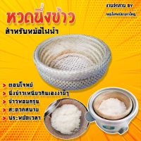 หวดนึ่งข้าวเหนียวในหม้อหุงข้าวไฟฟ้า ขนาด6นิ้ว หวดนึ่งข้าวเหนียว6นิ้ว ข้าวเหนียวสุกเร็ว สะดวก ประหยัด ใส่หม้อหุงข้าว1ลิตรขึ้นไป