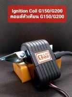 คอยล์หัวเทียน G150/G200 (หรือคอยล์ตัวนอก) สำหรับเครื่องยนต์เอนกประสงค์ตระกูล HONDA G150-G200 แบบสูบตั้ง ระบบจุดระเบิดแบบ CDI.